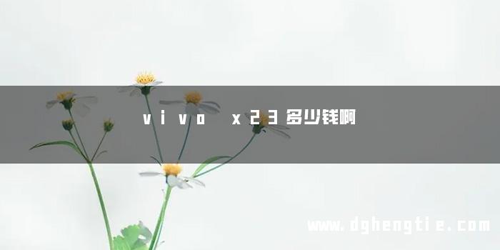 vivo x23多少钱啊